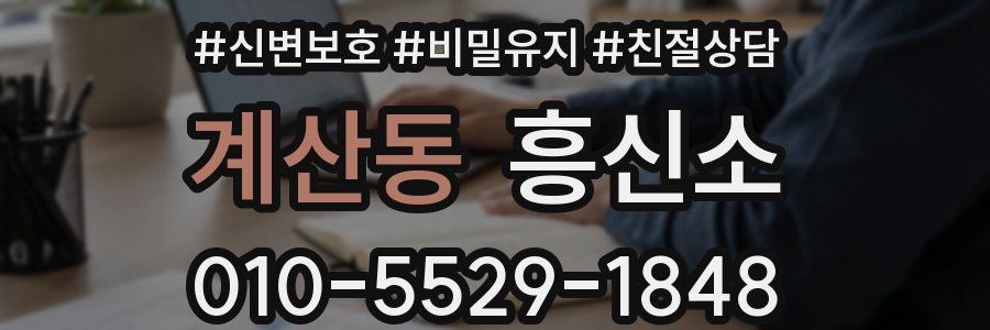 계산동 흥신소