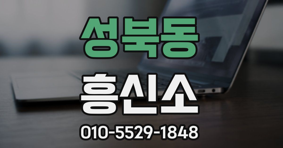 성북동 흥신소
