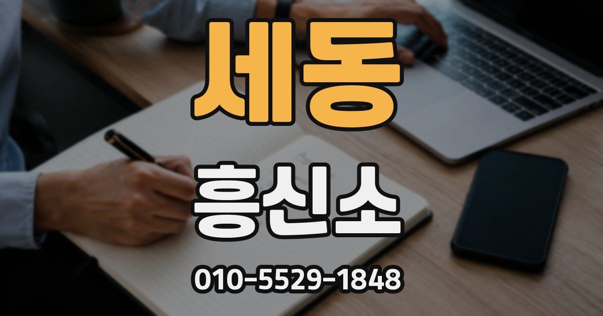 세동 흥신소