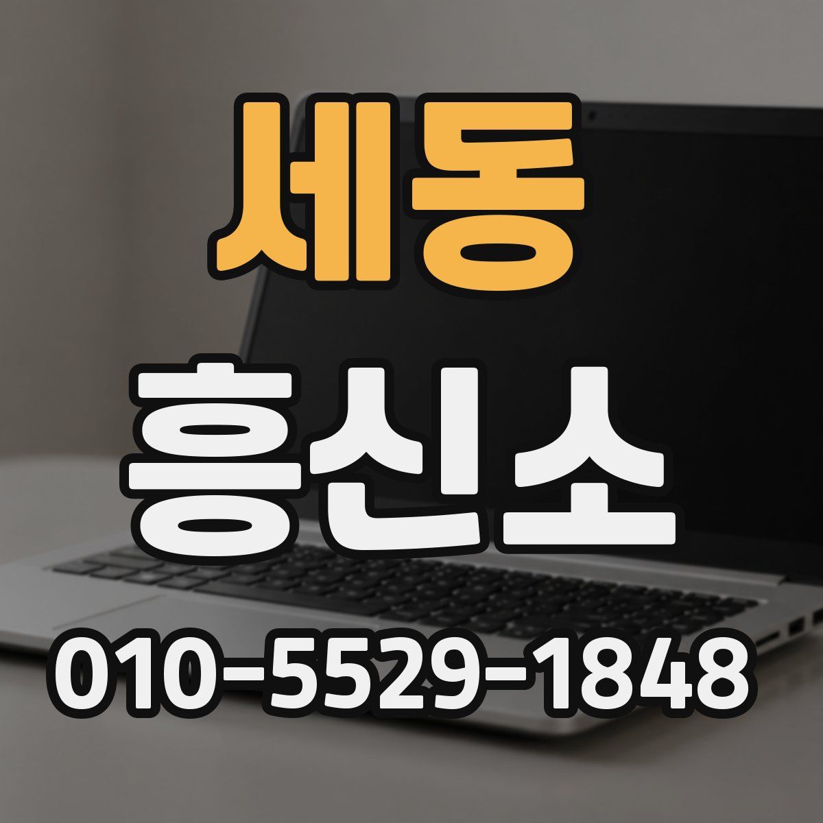 세동 흥신소