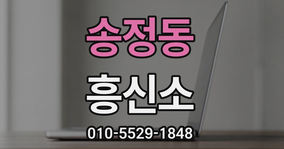 송정동 흥신소