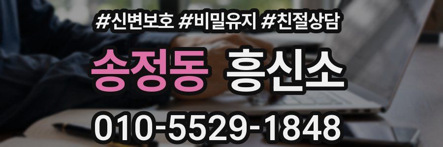 송정동 흥신소