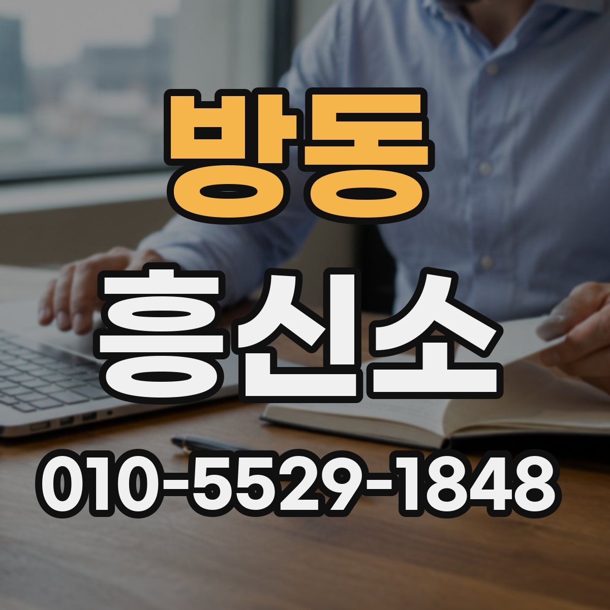 방동 흥신소