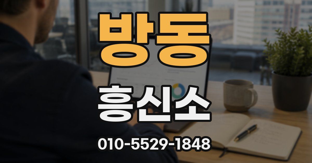 방동 흥신소