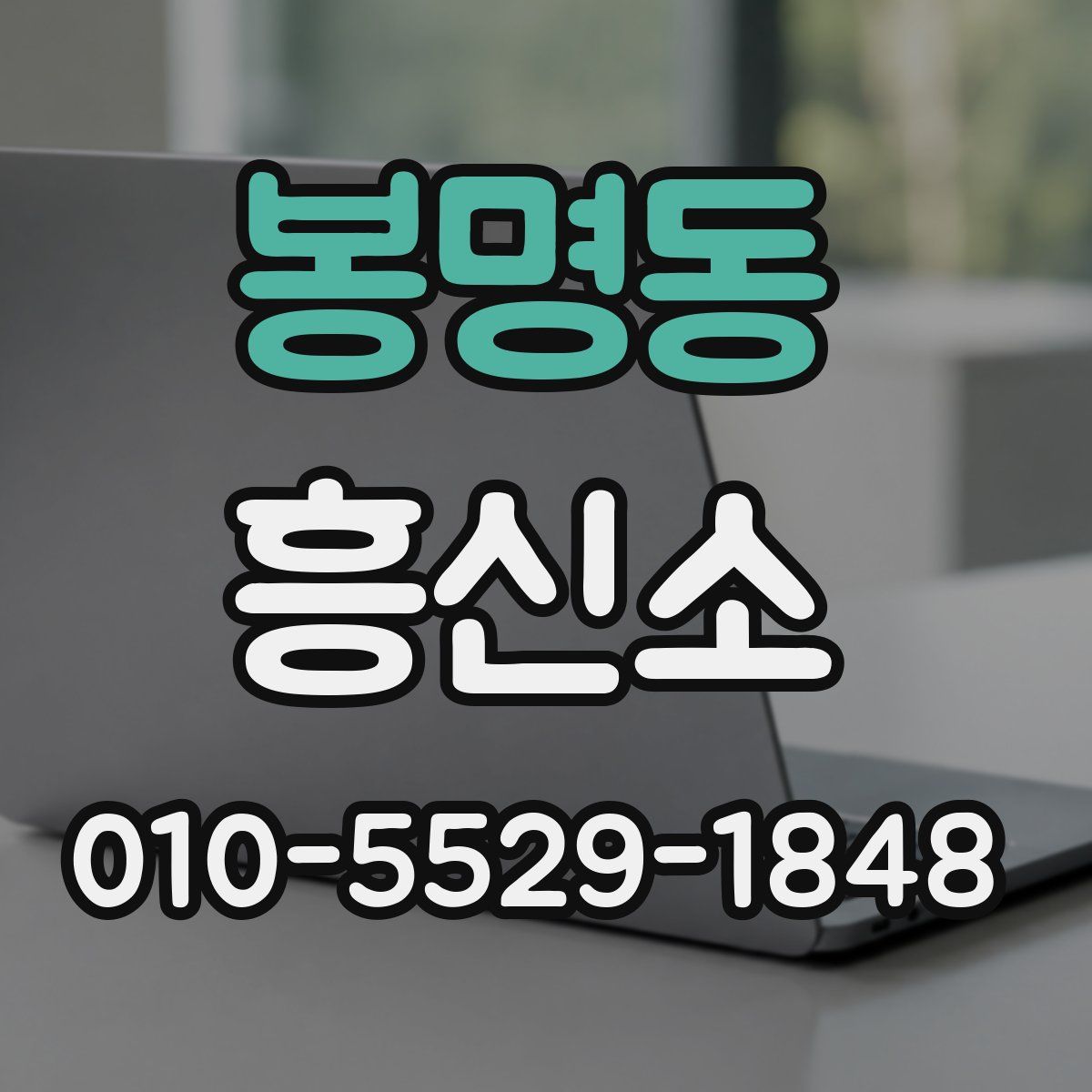 봉명동 흥신소