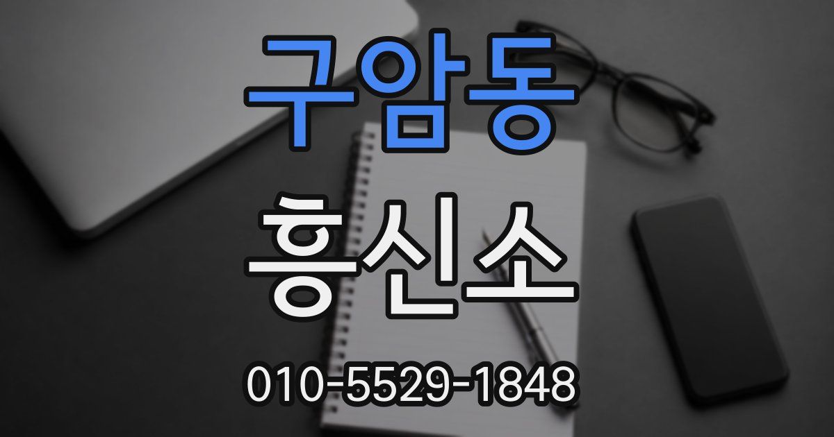 구암동 흥신소