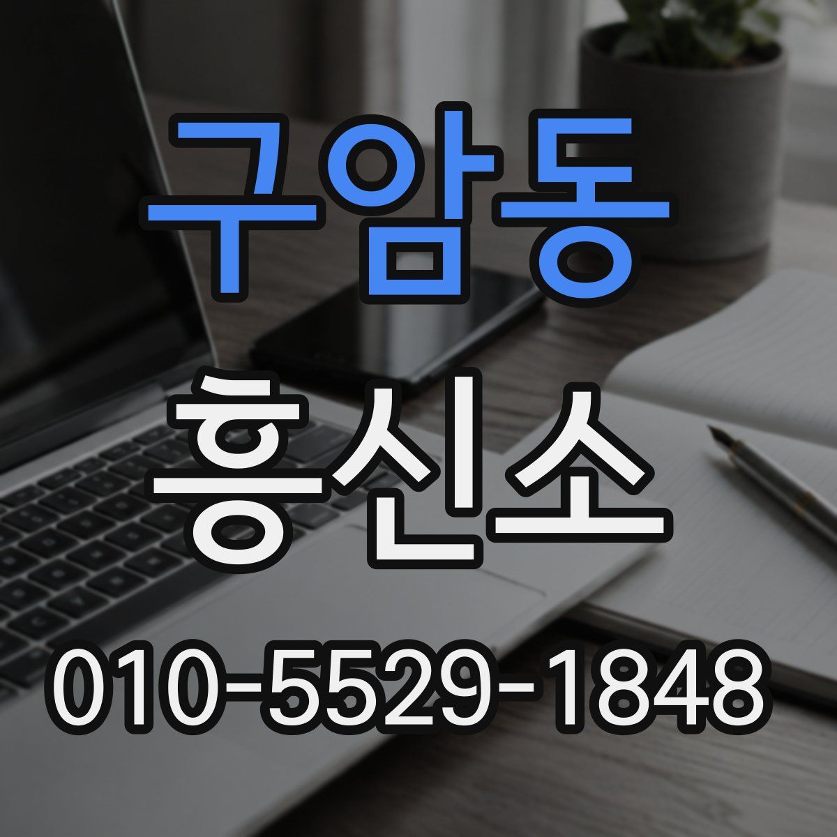 구암동 흥신소