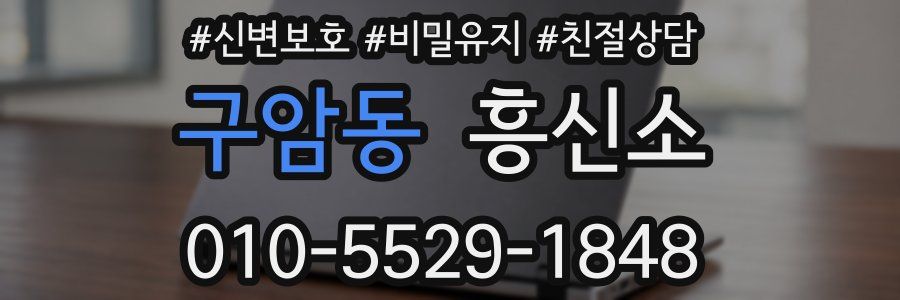 구암동 흥신소