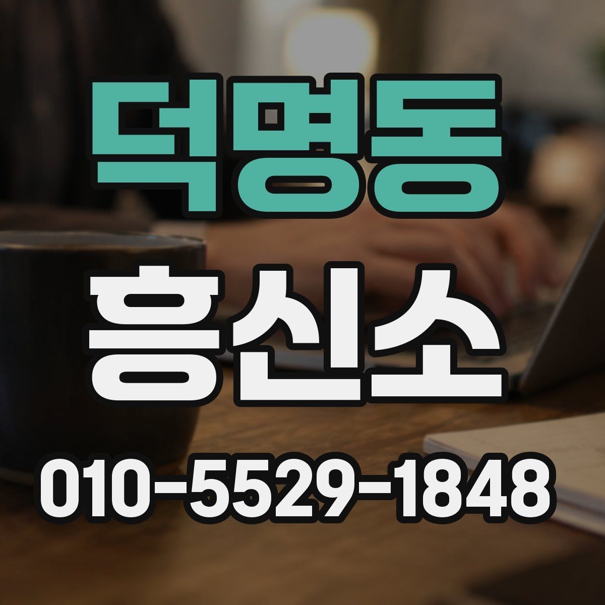 덕명동 흥신소 진행 전 준비물과 체크리스트