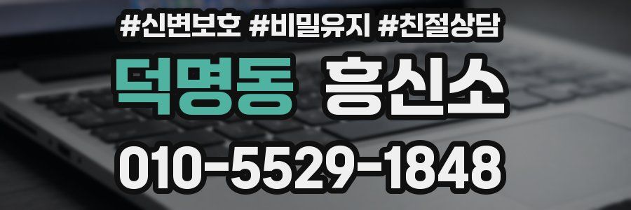 덕명동 흥신소