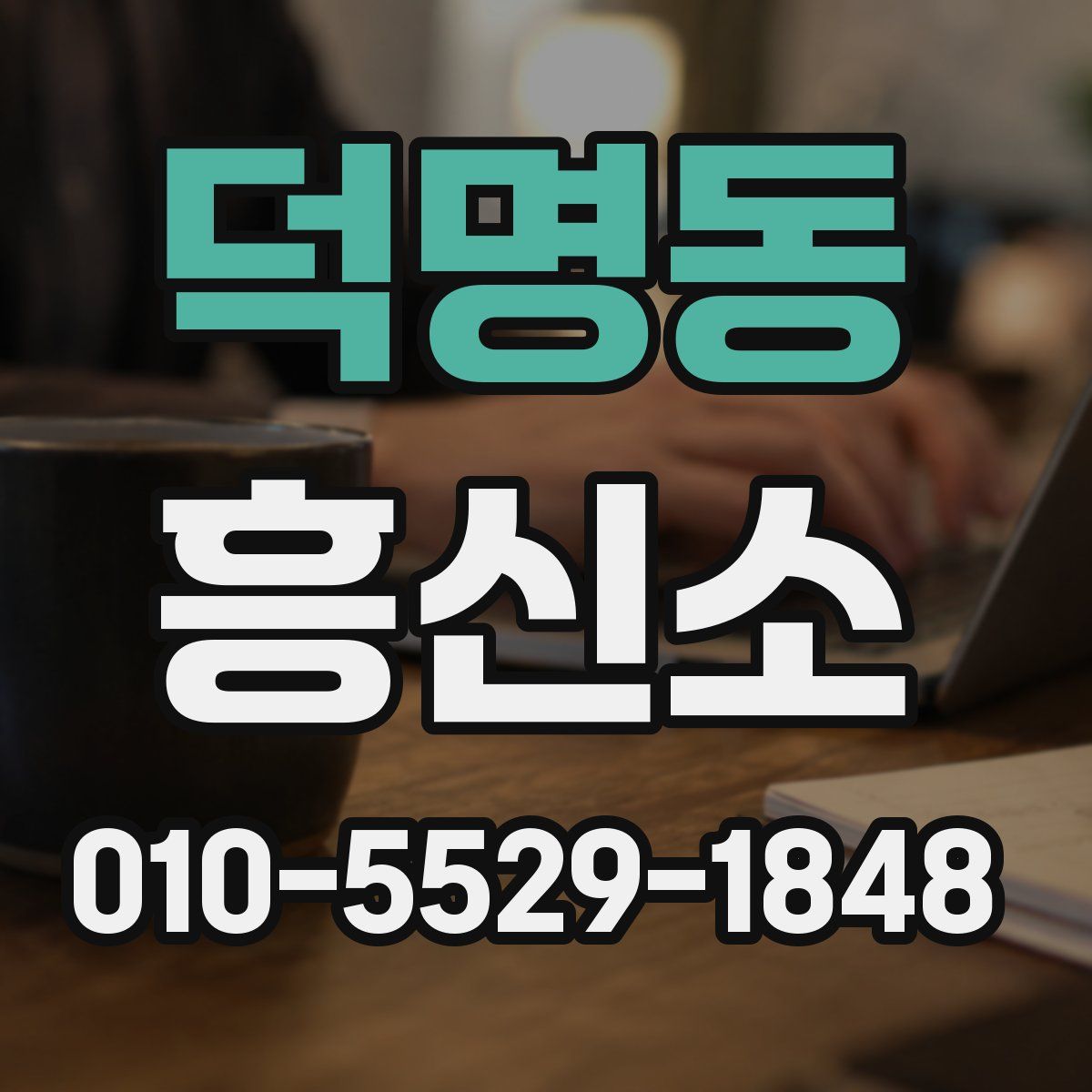 덕명동 흥신소