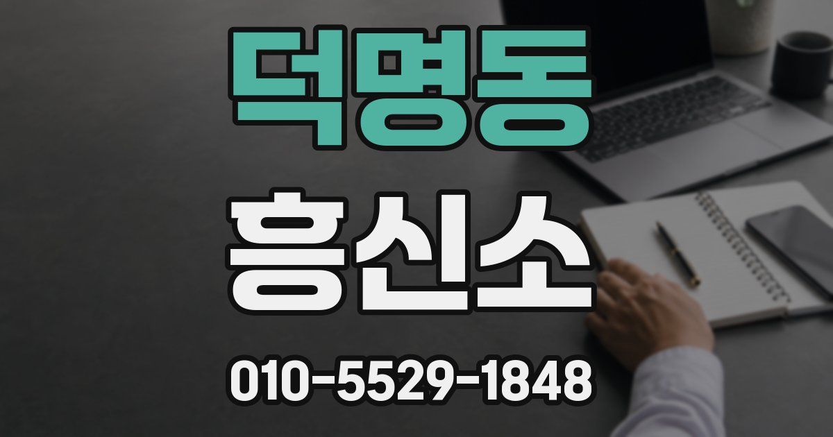 덕명동 흥신소