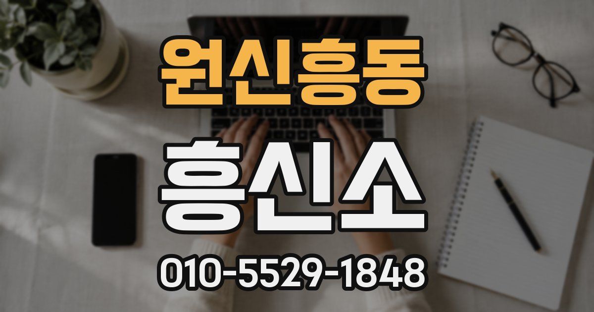 원신흥동 흥신소