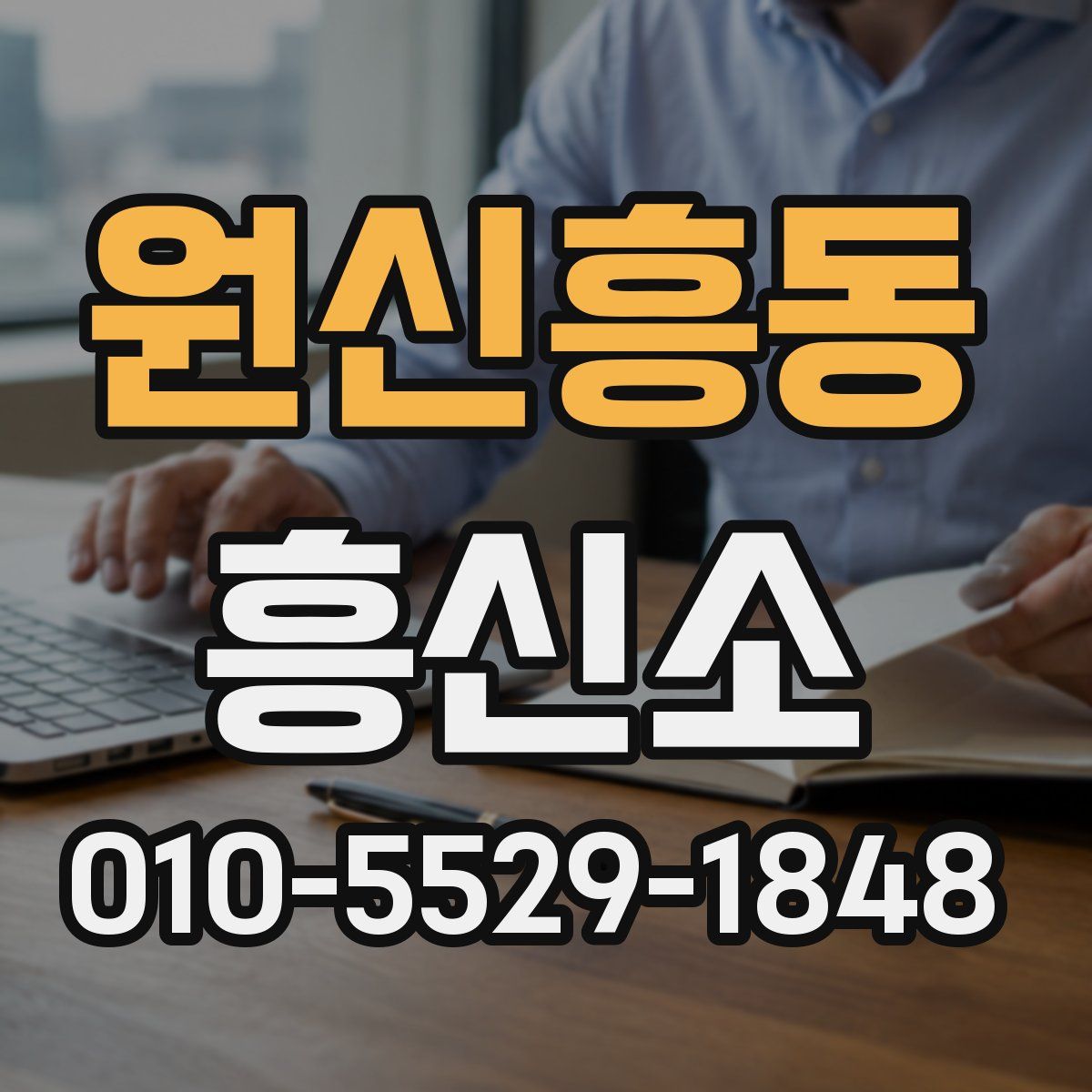 원신흥동 흥신소