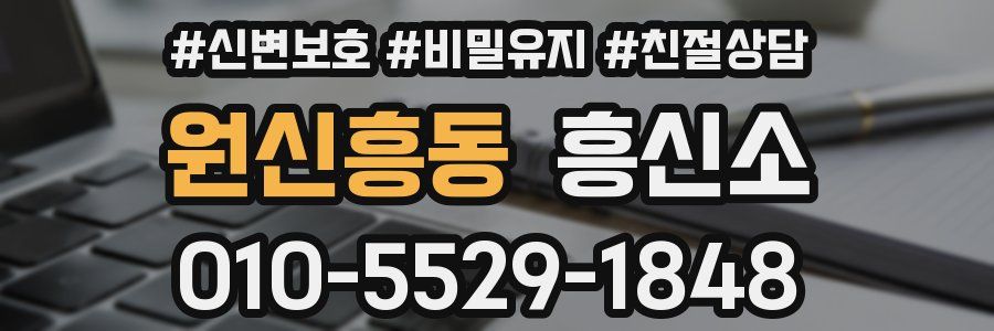 원신흥동 흥신소