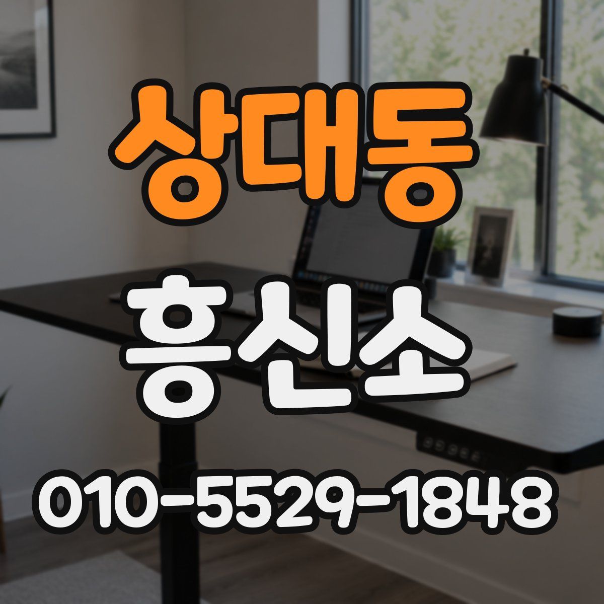 상대동 흥신소