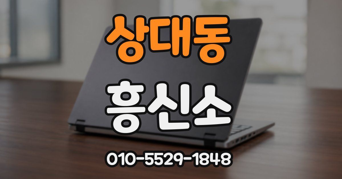 상대동 흥신소
