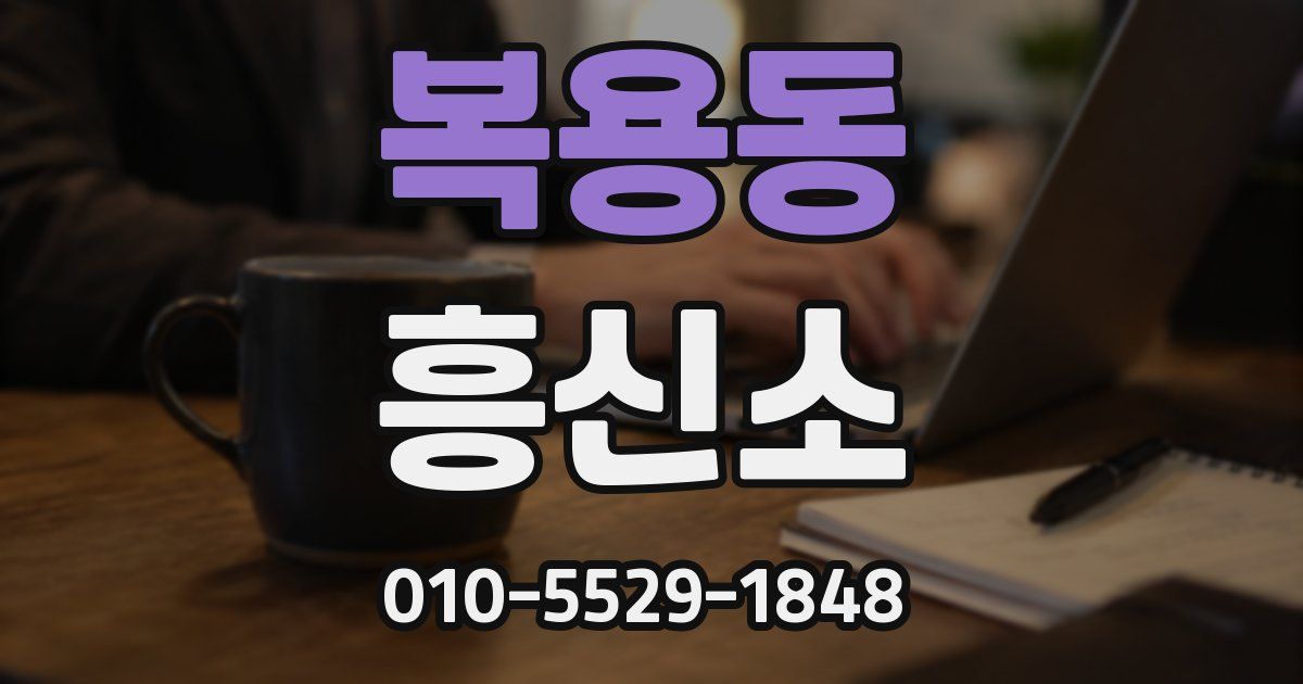 복용동 흥신소