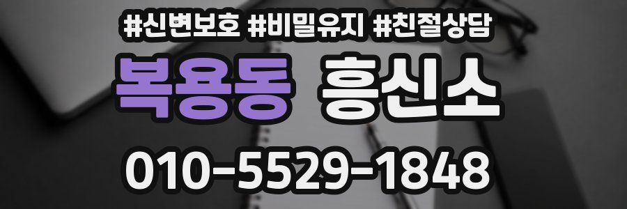 복용동 흥신소