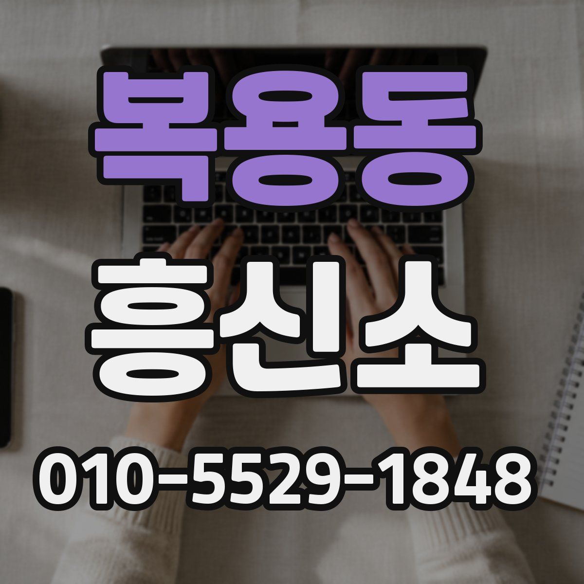 복용동 흥신소