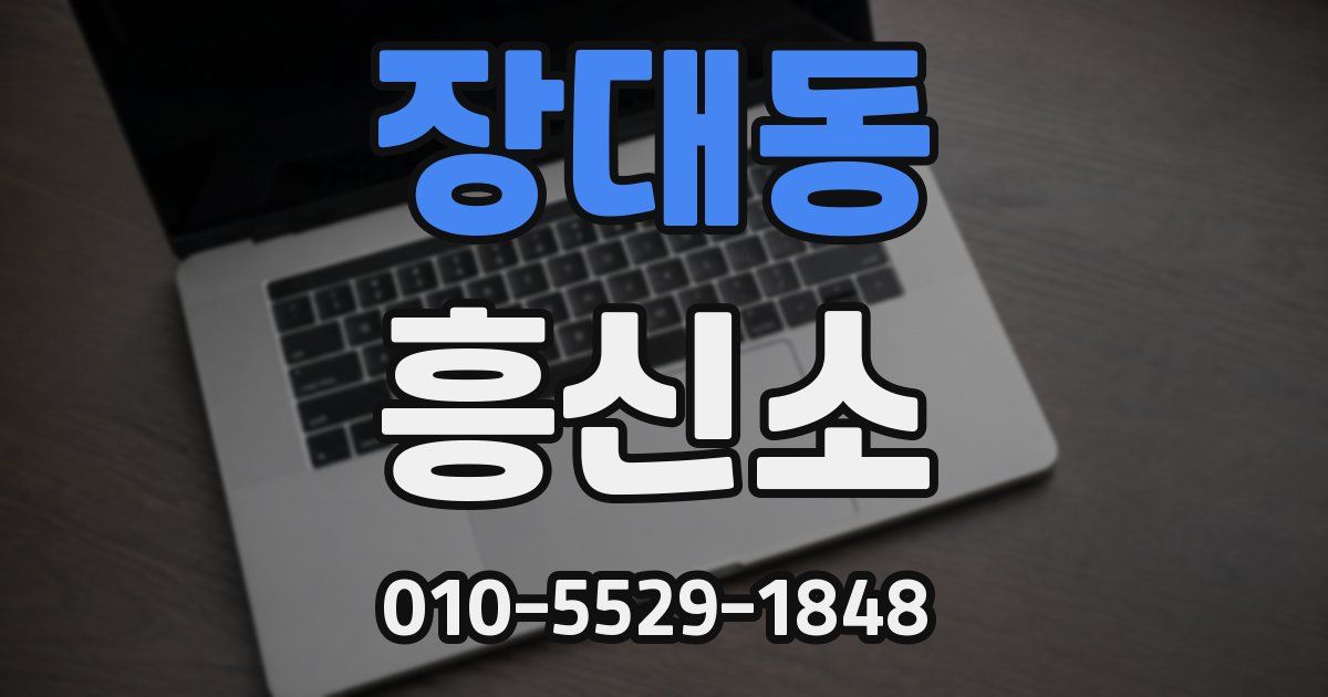장대동 흥신소