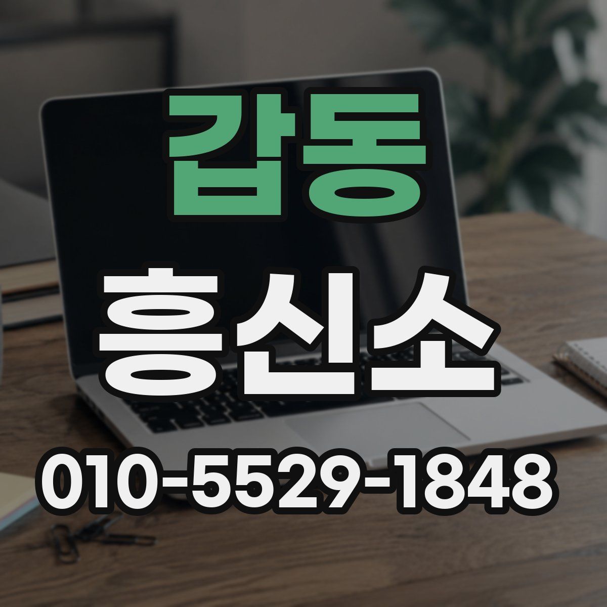 갑동 흥신소