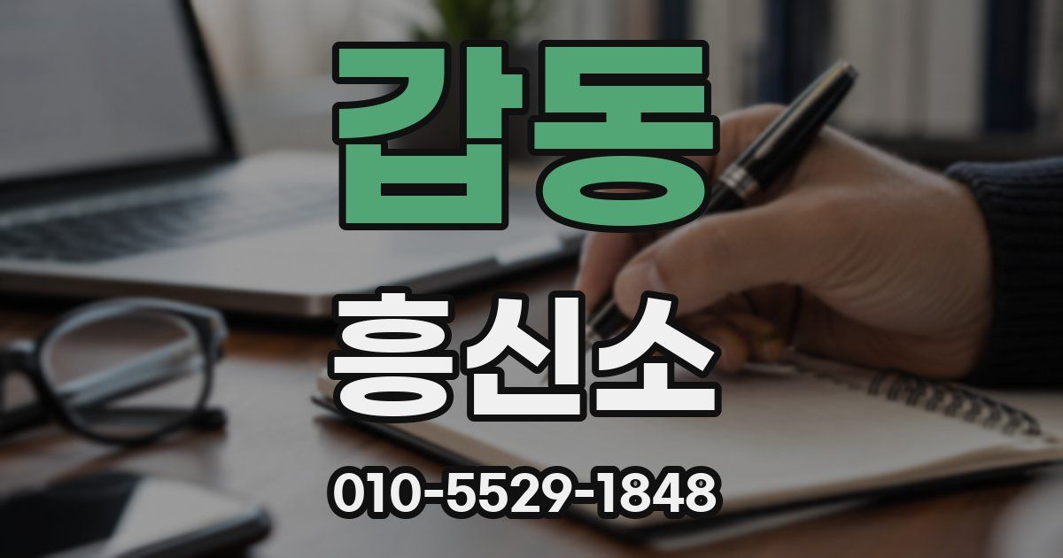 갑동 흥신소