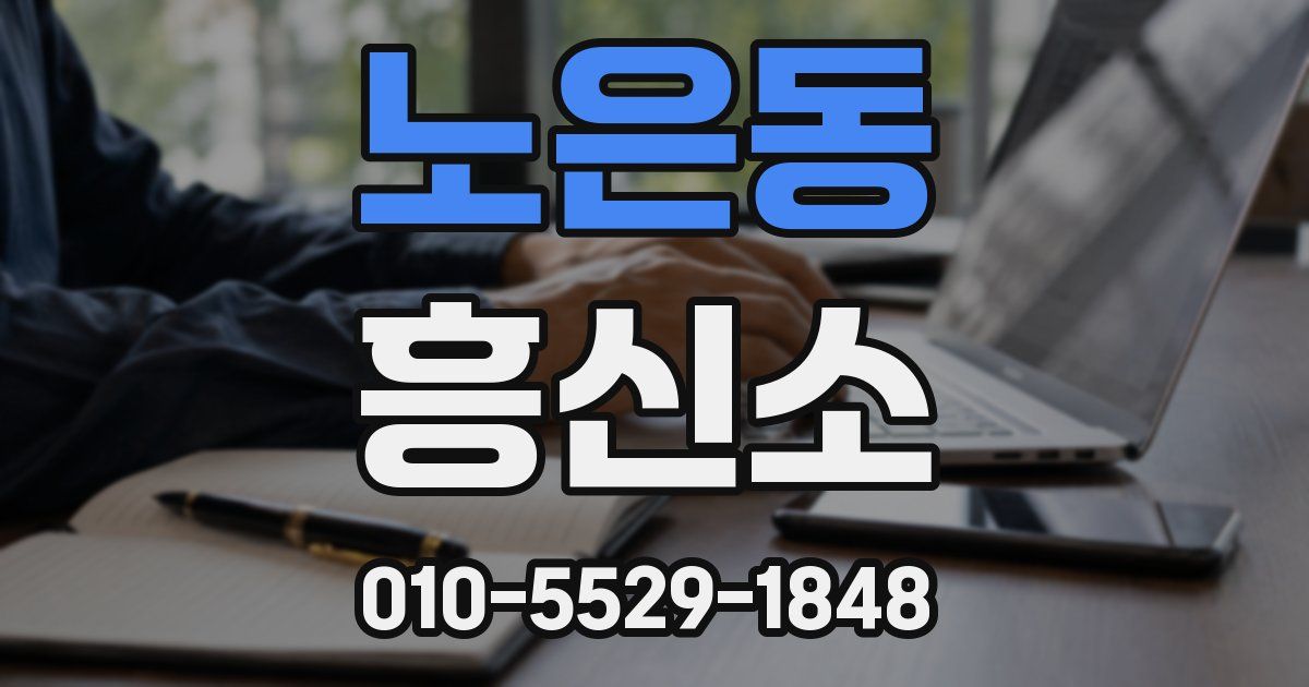노은동 흥신소