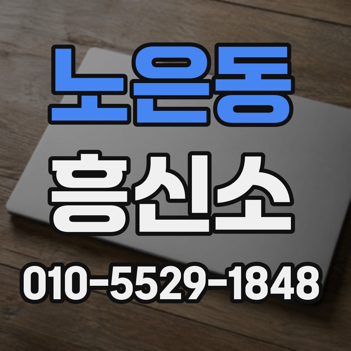 노은동 흥신소