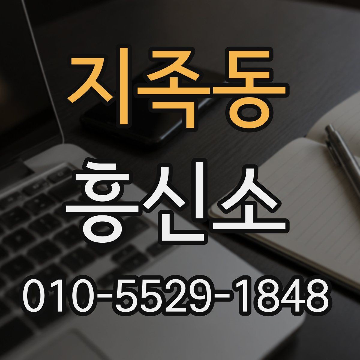 지족동 흥신소 이용 시 자주 묻는 질문