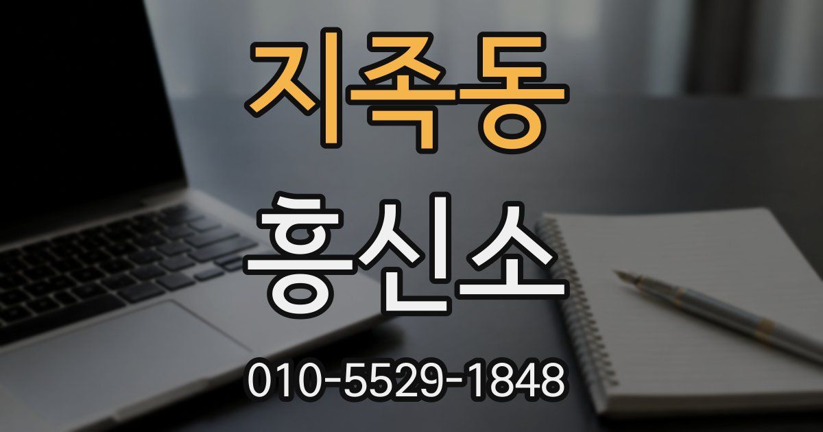 지족동 흥신소