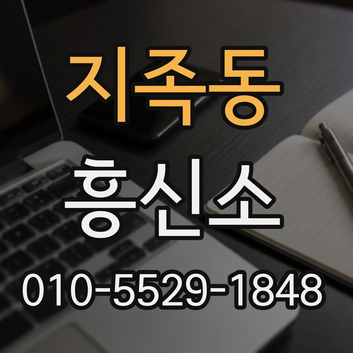 지족동 흥신소
