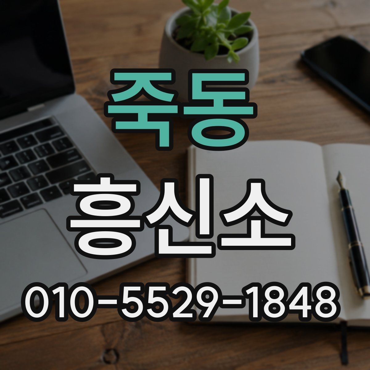 죽동 흥신소 이용 시 결과보다 과정이 중요한 이유