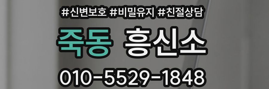 죽동 흥신소