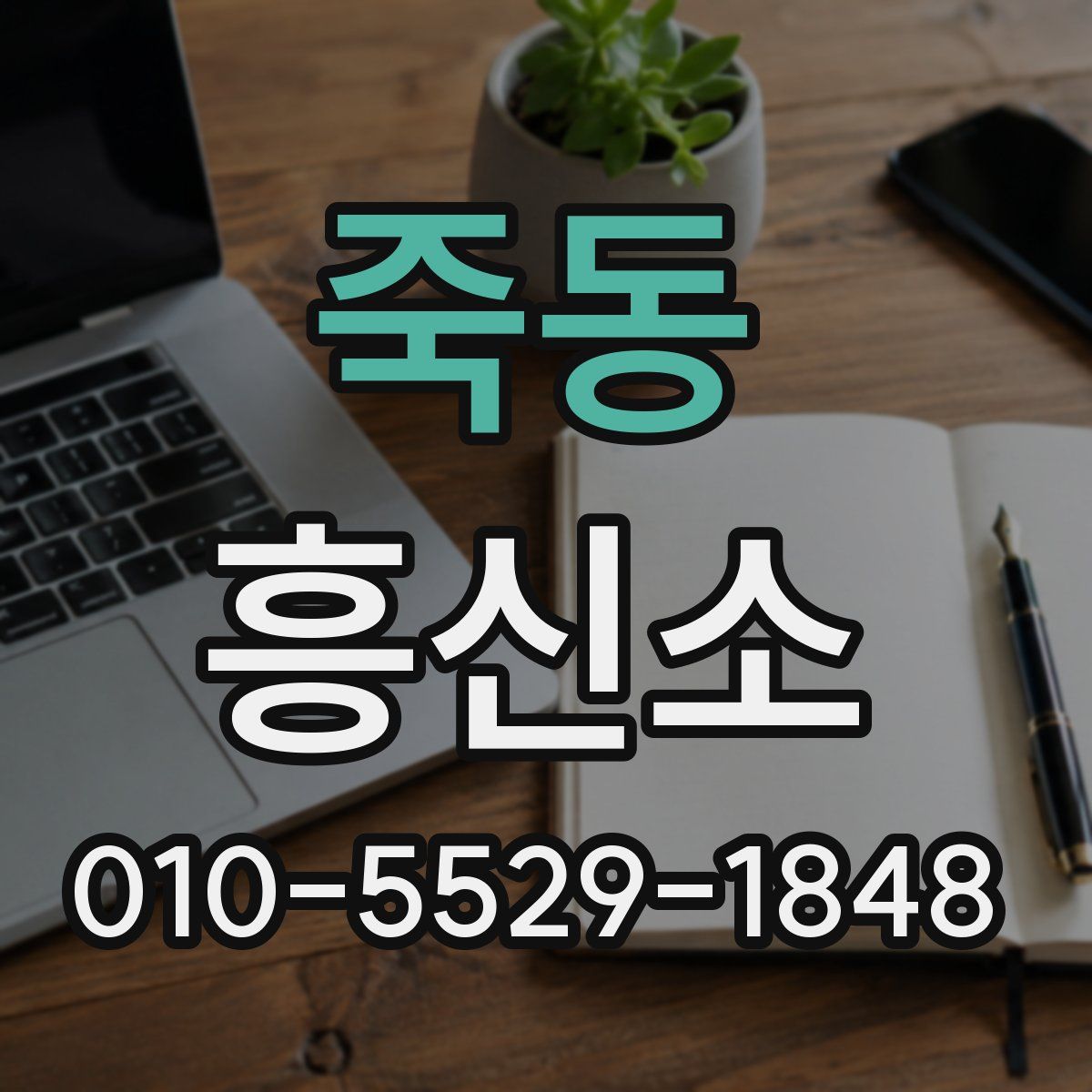 죽동 흥신소