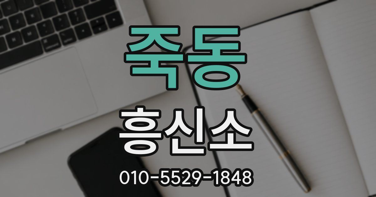 죽동 흥신소