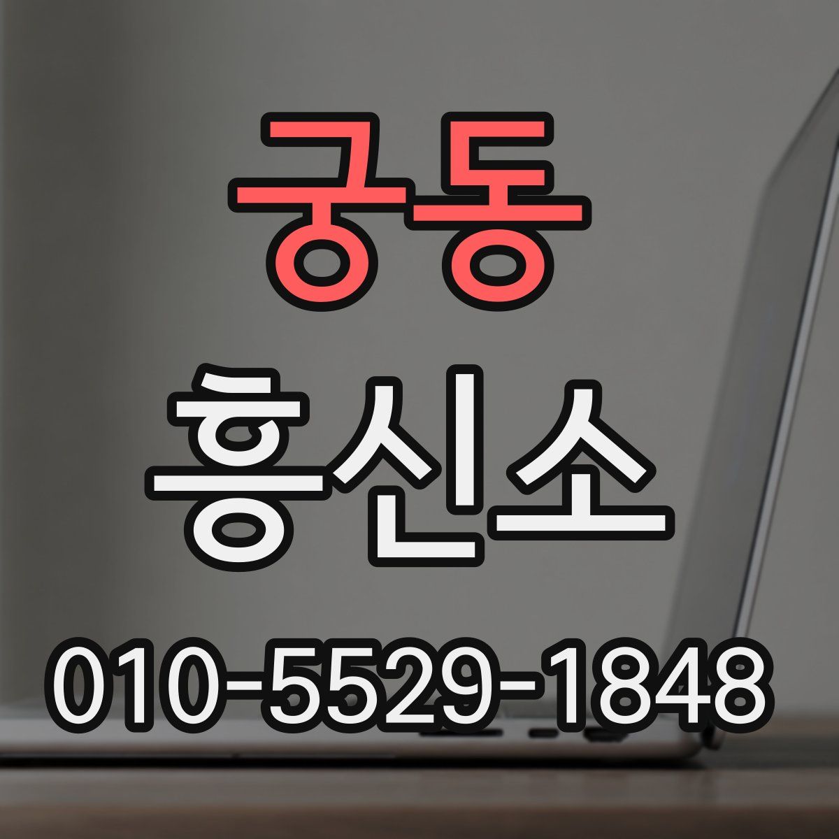 궁동 흥신소