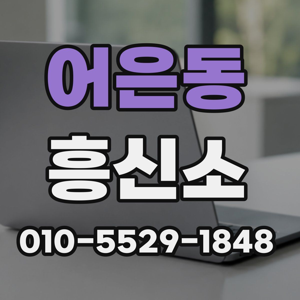 어은동 흥신소