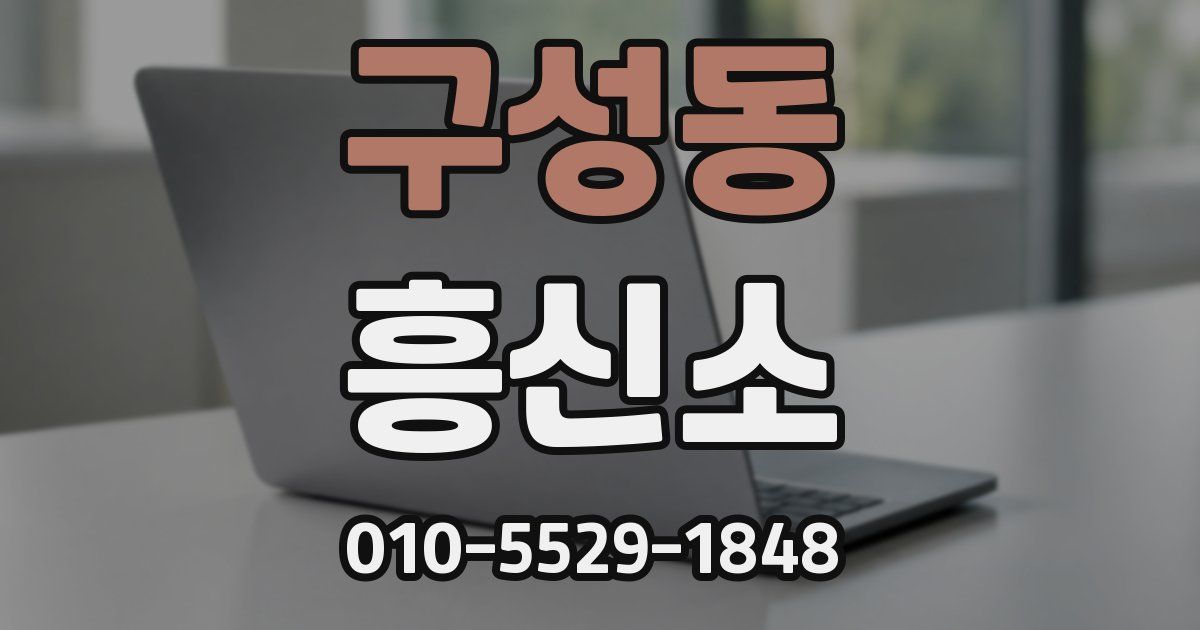 구성동 흥신소