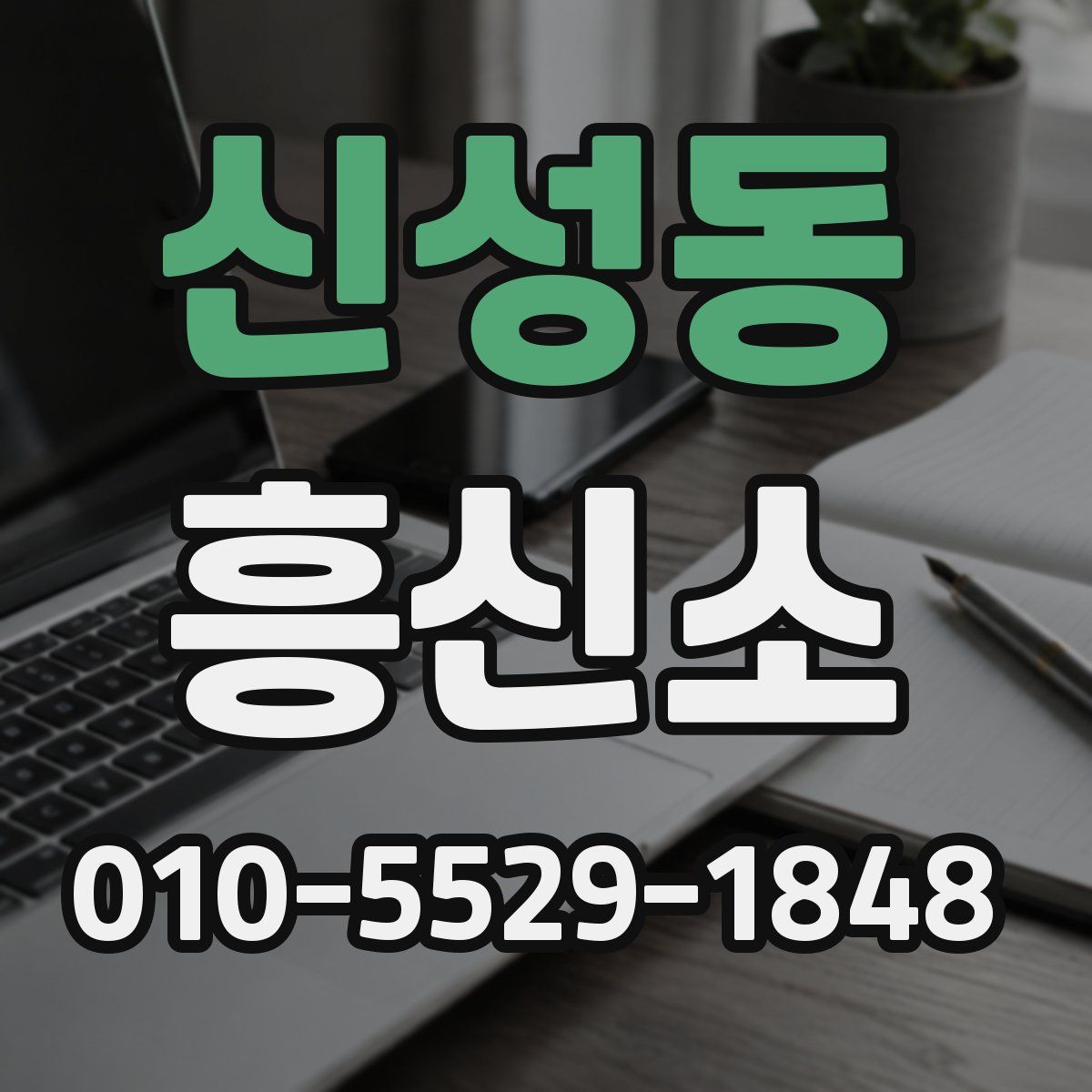 신성동 흥신소