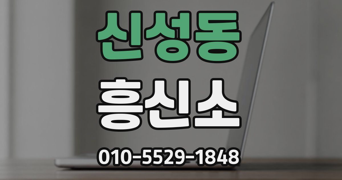 신성동 흥신소
