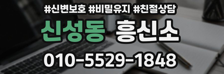신성동 흥신소
