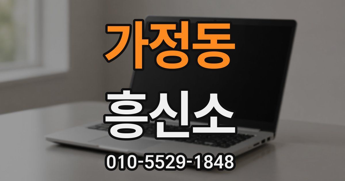 가정동 흥신소