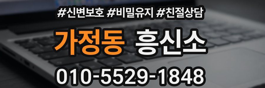 가정동 흥신소