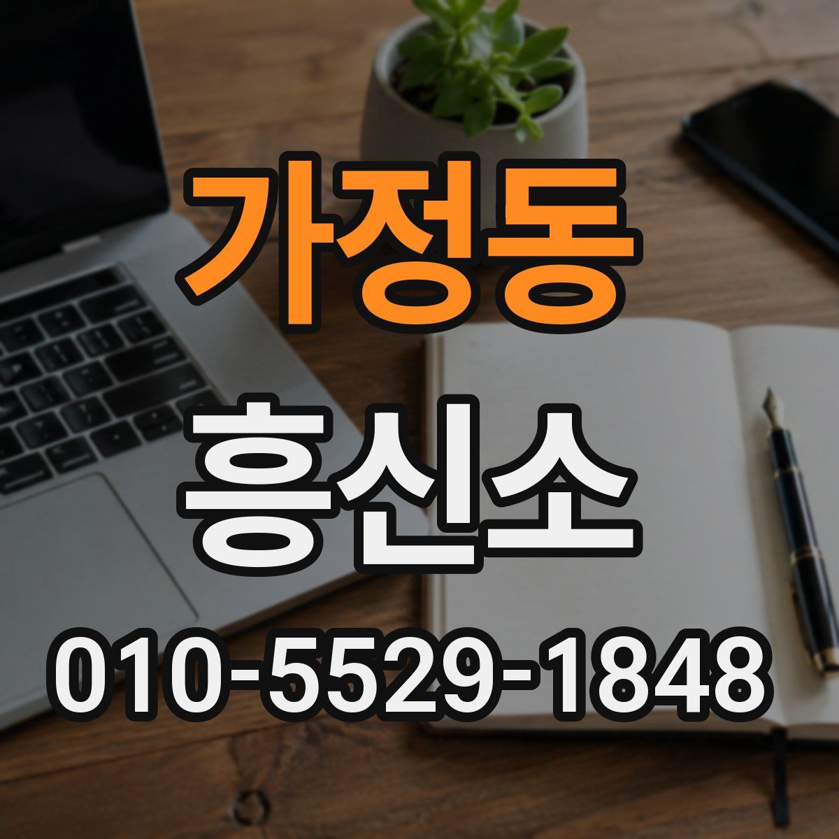 가정동 흥신소