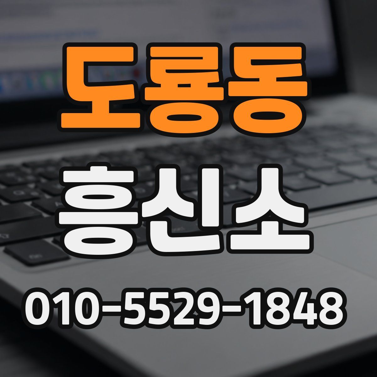 도룡동 흥신소