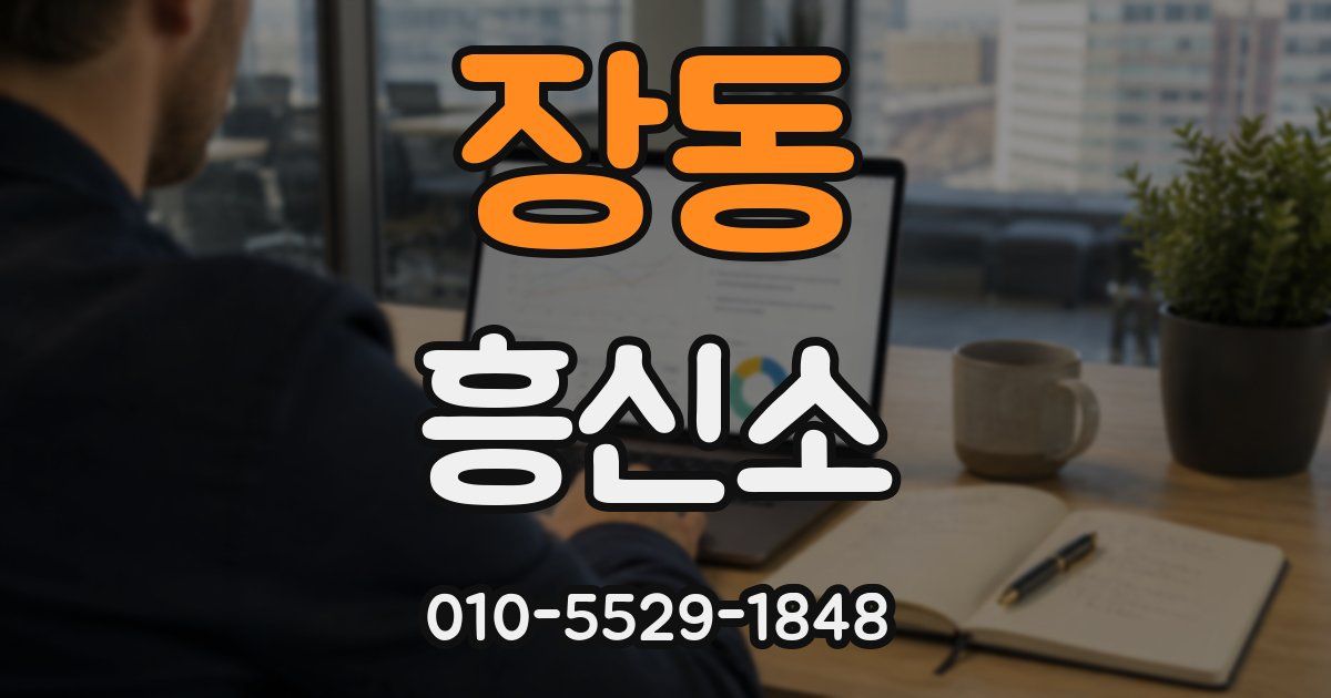 장동 흥신소