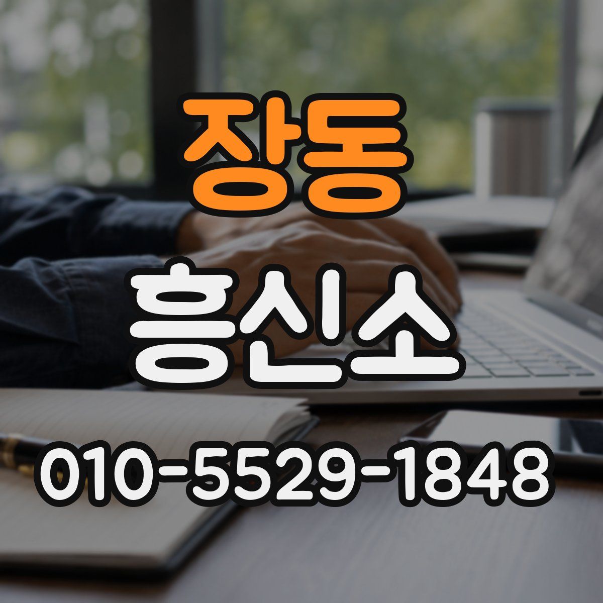 장동 흥신소