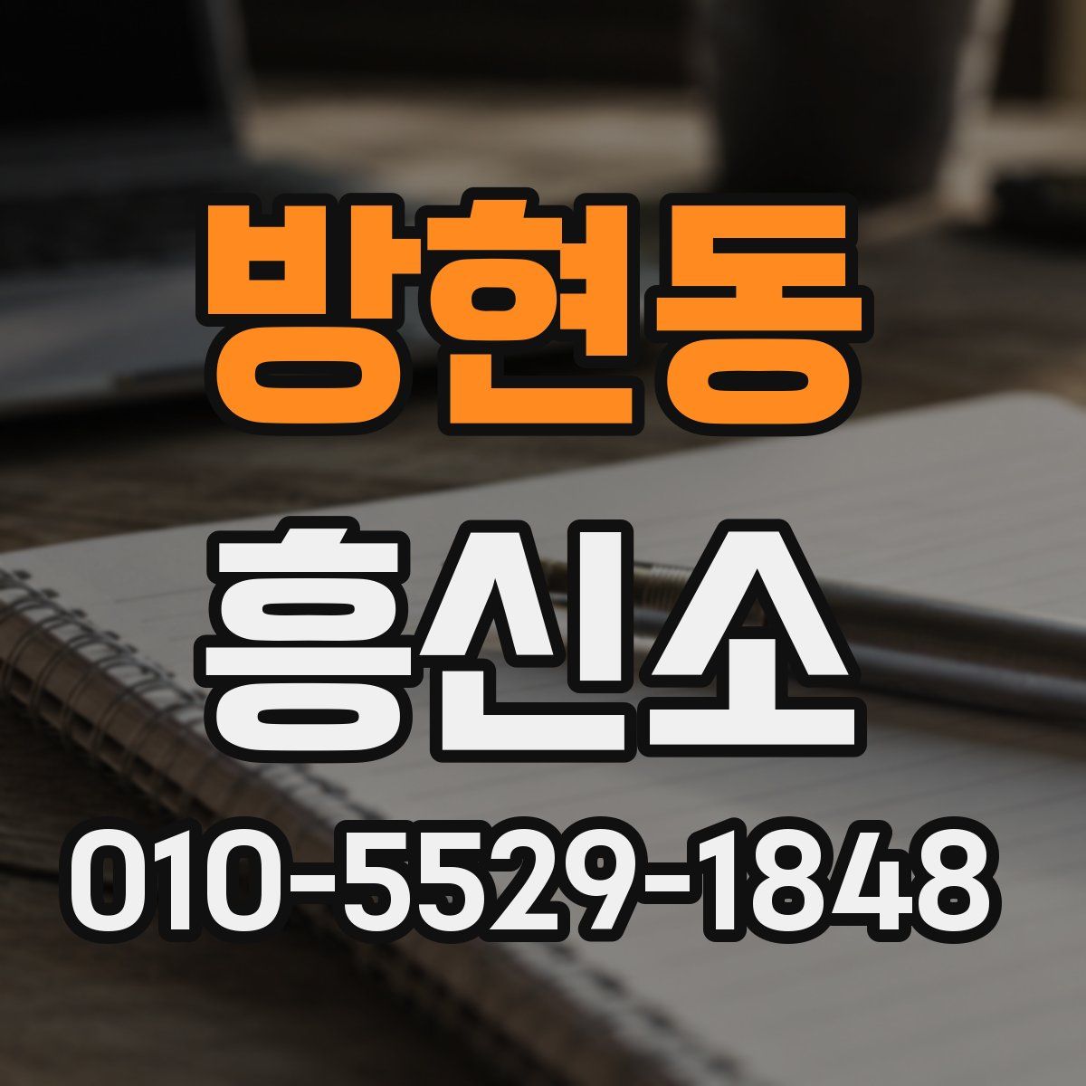 방현동 흥신소