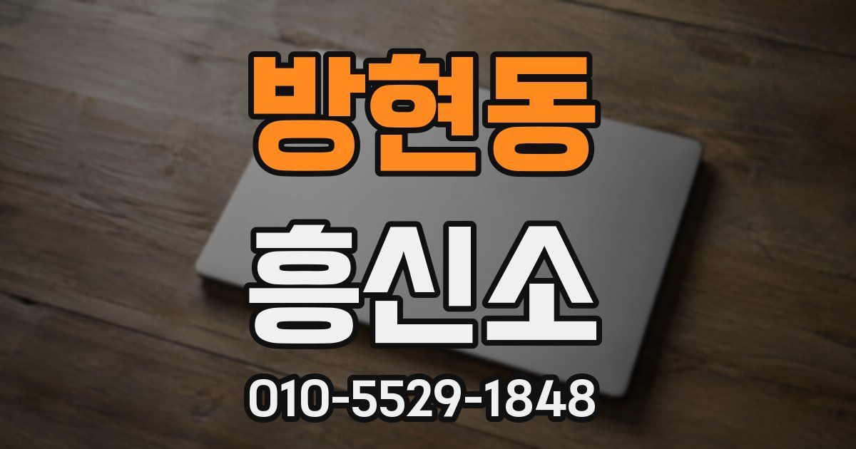 방현동 흥신소
